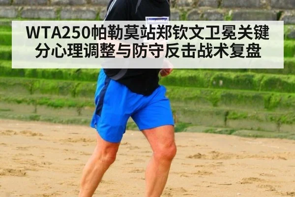 WTA250帕勒莫站郑钦文卫冕关键分心理调整与防守反击战术复盘