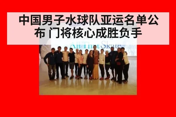 中国男子水球队亚运名单公布 门将核心成胜负手