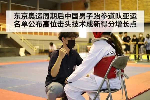 东京奥运周期后中国男子跆拳道队亚运名单公布高位击头技术成新得分增长点