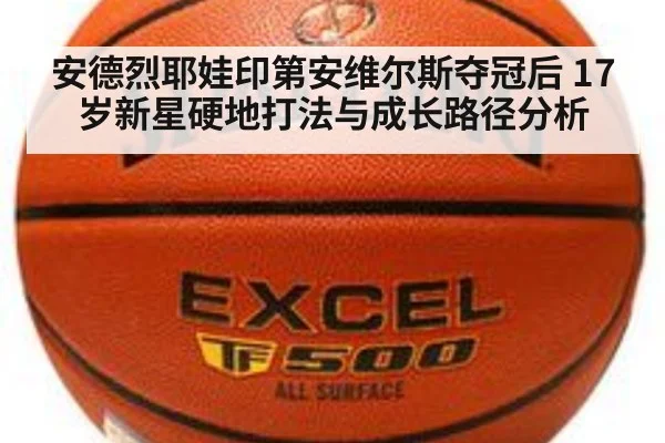安德烈耶娃印第安维尔斯夺冠后 17岁新星硬地打法与成长路径分析
